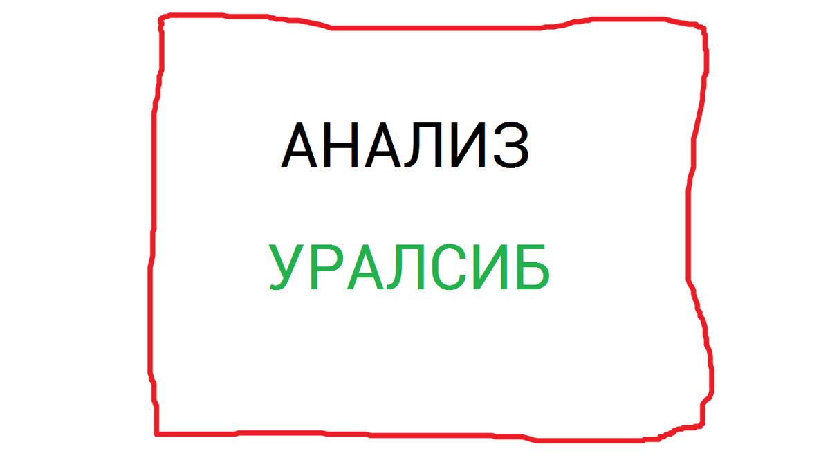 ПАО Уралсиб | Александр Добрягин | Фундаментальный анализ | Дзен