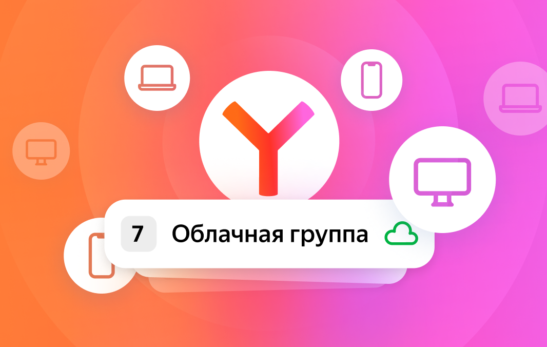 Теперь вкладки и группы вкладок в Яндекс Браузере можно сделать облачными, чтобы работать с ними сразу с нескольких устройств. Главное — авторизоваться на всех гаджетах под одним и тем же Яндекс ID.