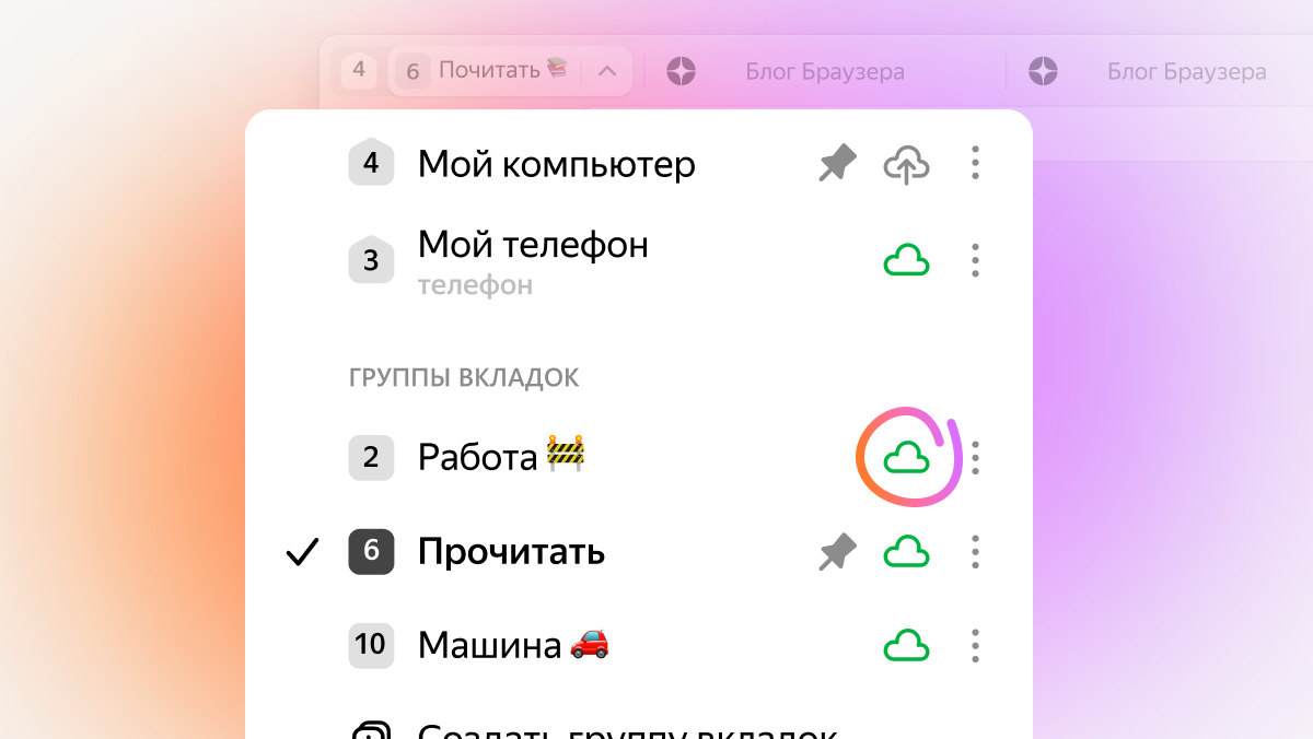 Единое рабочее пространство Яндекс Браузера: управляйте облачными вкладками  с любого устройства | Блог команды Яндекс Браузера | Дзен