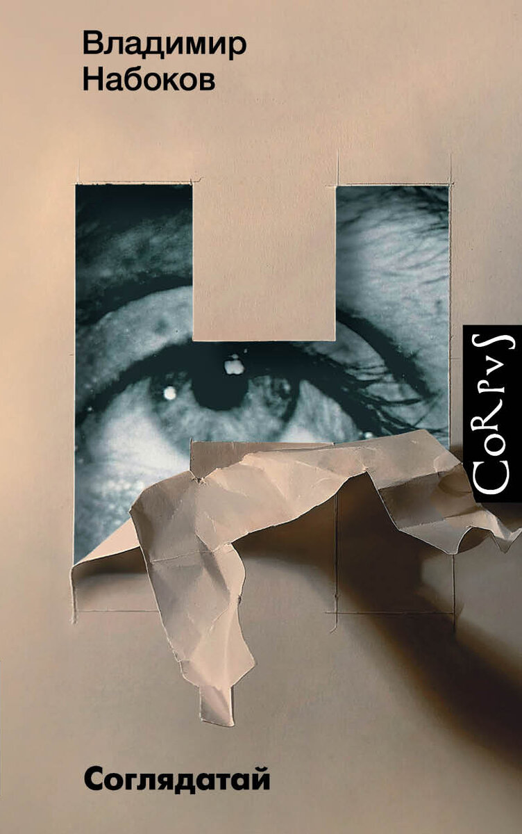 Герои романа постоянно за кем-нибудь наблюдают, подглядывают. Фото из открытых источников