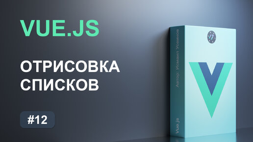 #12 Отрисовка списков и создание циклов на Vue.js