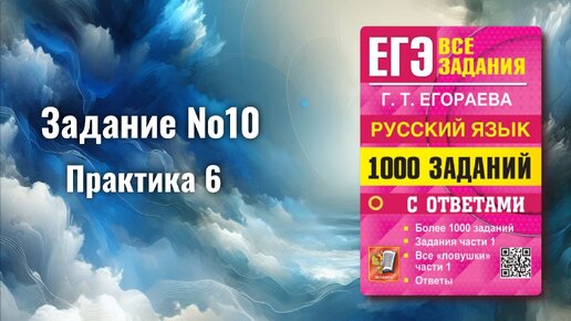 Download Video: ЕГЭ русский язык 2024 задание №10