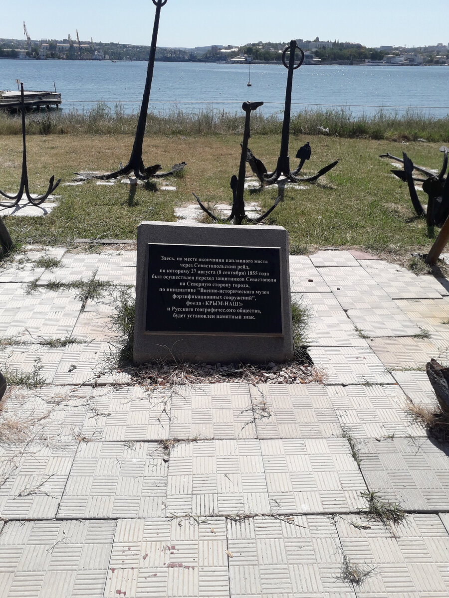 Надпись на плите: «Здесь на месте окончания наплавного моста через Севастопольский рейд, по которому 27 августа (8 сентября) 1855 года был осуществлён переход защитников Севастополя на Северную сторону города, по инициативе «Военно-исторического музея фортификационных сооружений», фонда «КРЫМ-НАШ» и Русского географического общества, будет установлен памятный знак.»