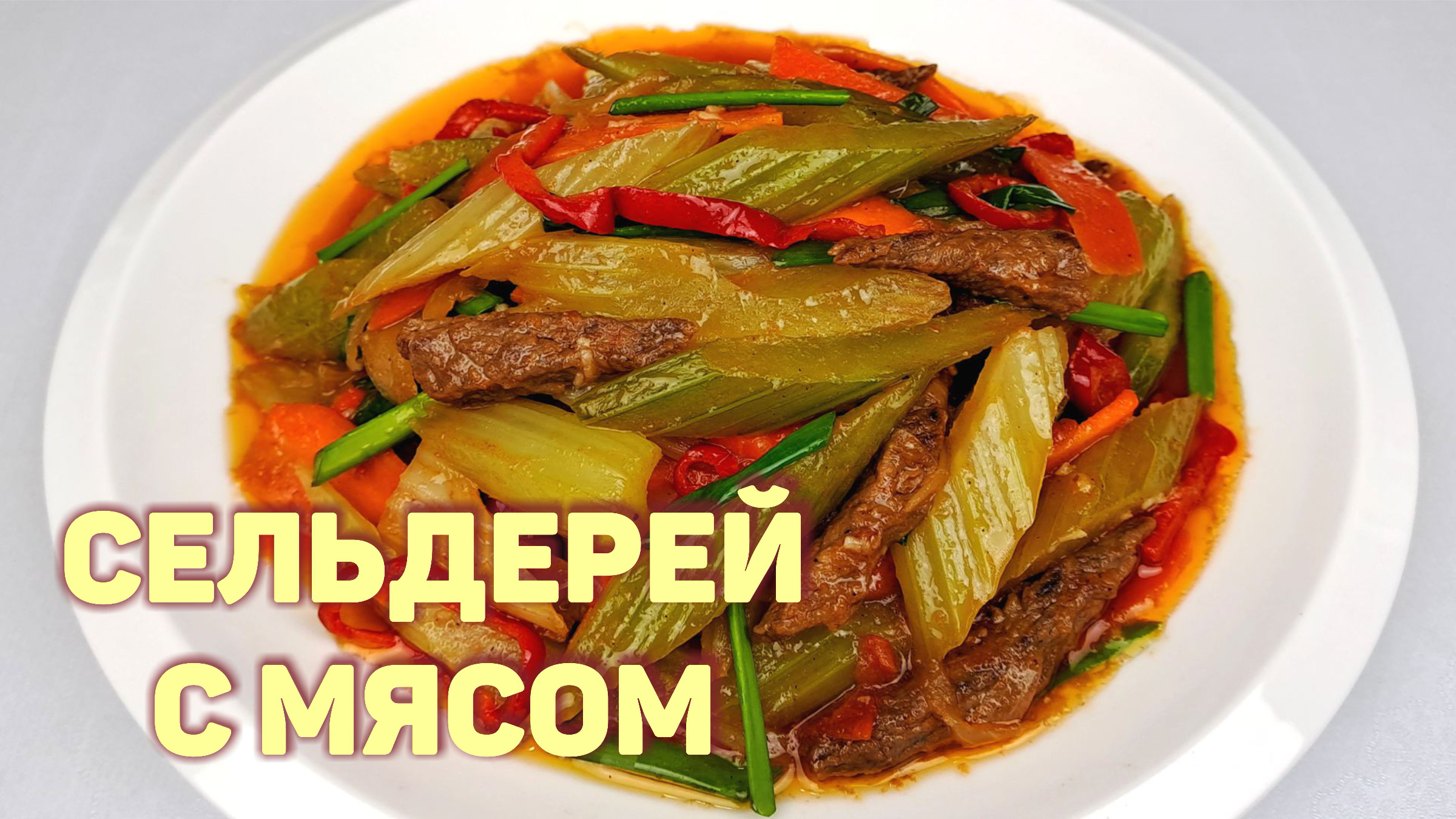 Вкусный СЕЛЬДЕРЕЙ С МЯСОМ по-корейски - Простой пошаговый рецепт❗ 🔝  КОРЕЙСКАЯ КУХНЯ Проще простого