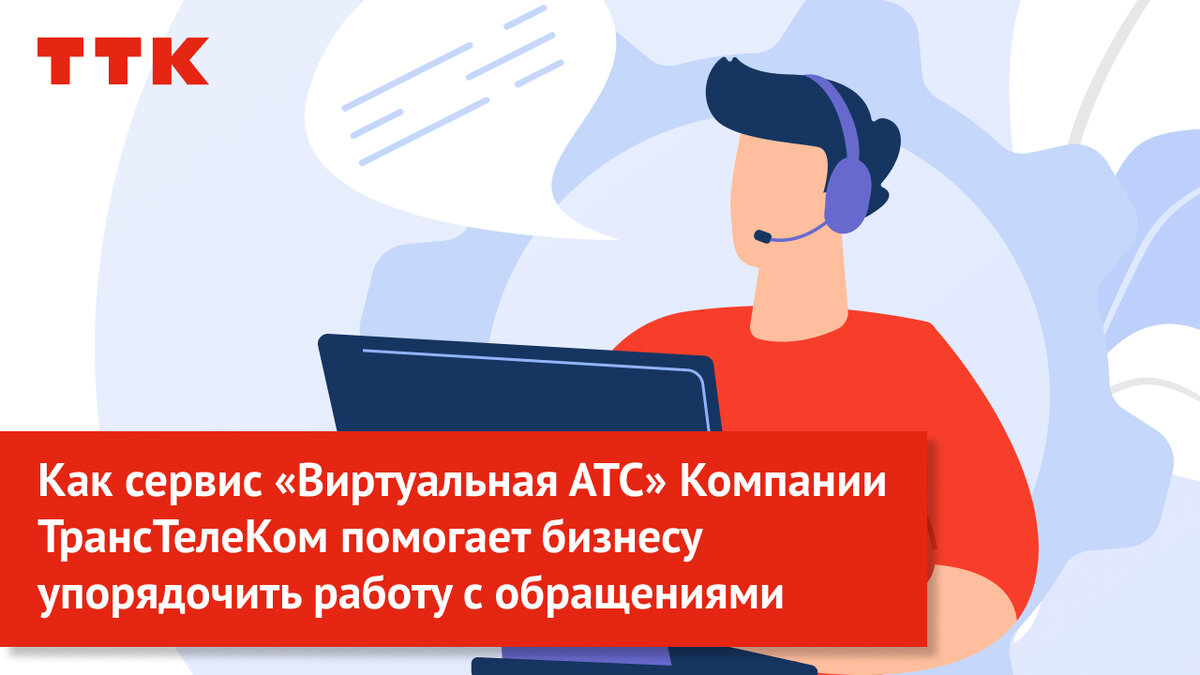 Как сервис «Виртуальная АТС» Компании ТрансТелеКом помогает бизнесу  упорядочить работу с обращениями | Компания ТрансТелеКом | Дзен