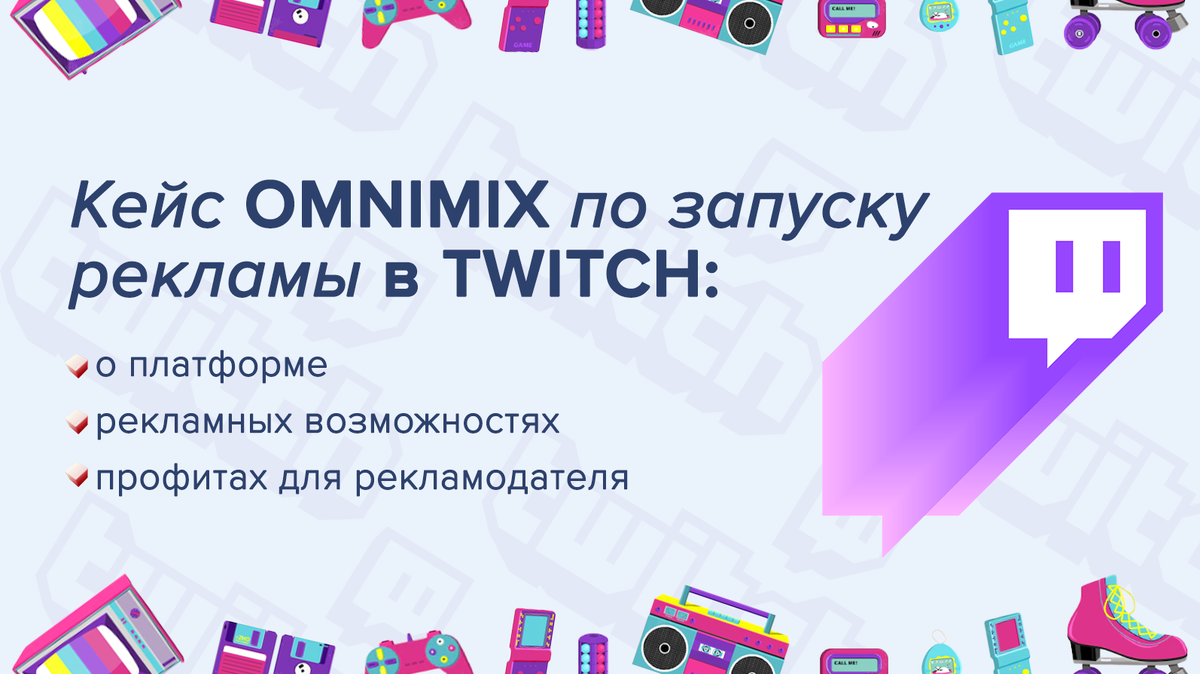 Кейс OMNIMIX по запуску рекламы в Twitch: о платформе, рекламных  возможностях и профитах для рекламодателя | OMNIMIX | Дзен