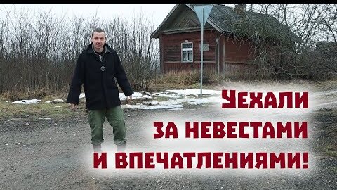 Где искать невест в русской глубинке? Едем за невестами и снова переживаем страшные моменты!