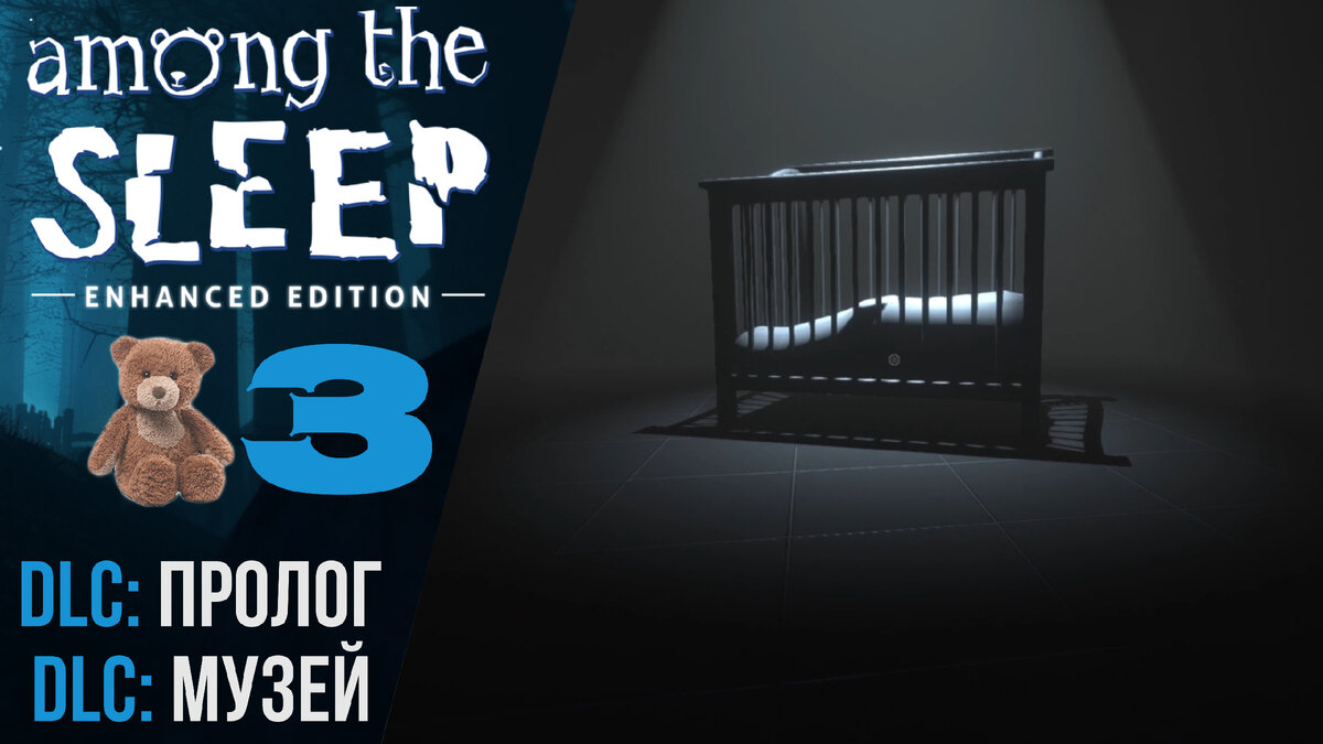 👿 Прохождение Among the Sleep ➂ DLC Пролог, DLC Музей | Амонг зе Слип  Русская озвучка | XakMaH games - прохождение игр | Дзен