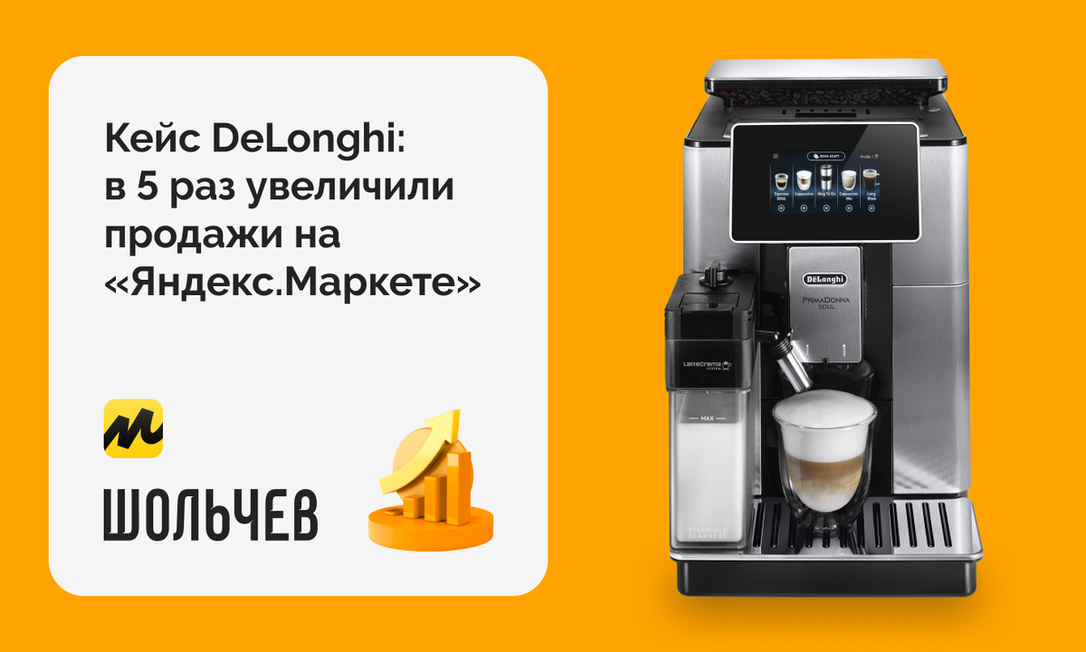 В 5 раз увеличили продажи бренда бытовой техники DeLonghi на “Яндекс.Маркете”  | Агентство «Шольчев» | Дзен