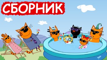 Три Кота | Сборник добрых серий | Мультфильмы для детей😃