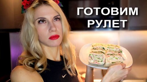 Рулет из лаваша. Вкусно, быстро, полезно - для спортсменов и не только.