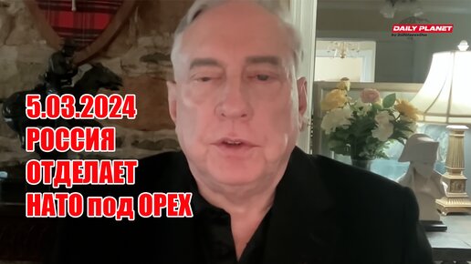 Россия давно способна и готова отделать НАТО под орех • Полковник Дуглас Макгрегор