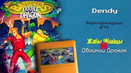 Dendy игра Battletoads and Double Dragon. Видео-прохождение самой лучшей игры на Денди, игра Жабы Убийцы и Двойной Дракон.