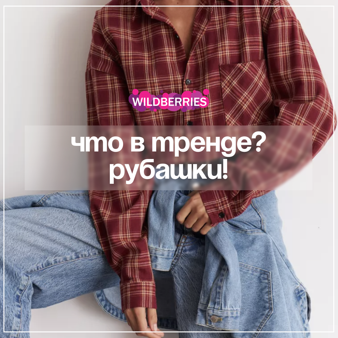 В мире моды всегда найдется место классическим элементам гардероба, и рубашка – один из таких непреходящих трендов.