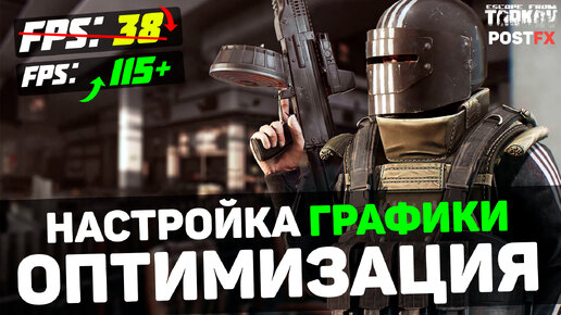 🎮Escape from Tarkov: ПОВЫШЕНИЕ FPS и ОПТИМИЗАЦИЯ / НАСТРОЙКА ГРАФИКИ и POSTFX в ТАРКОВЕ (2024)