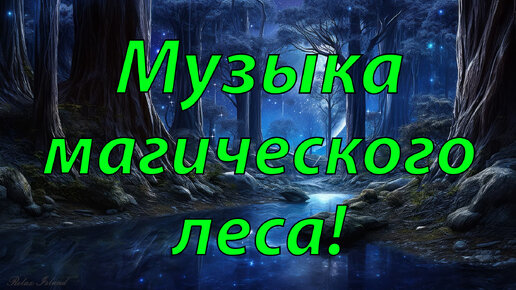 очень красивая музыка и нежная слушать. музыка души. музыка души картинки. для души очень красивые. мелодия для души очень красивая.