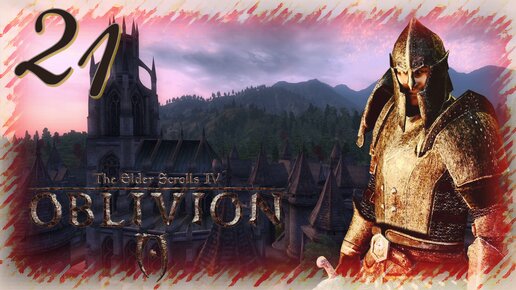 Прохождение The Elder Scrolls IV: Oblivion - Часть 21 (Освобождение И Информация)