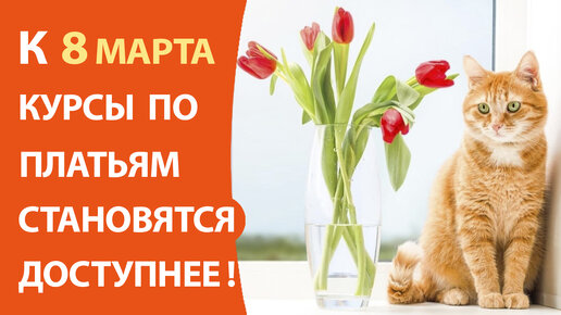 К 8 Марта курсы по платьям становятся доступнее