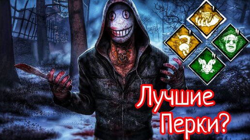 ЛЕГИОН СНОВА В ДЕЛЕ | РАЗНОС ПАТИ Dead By Daylight Mobile