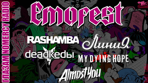 Скачать видео: EMOFEST VLOG - ЛИНИЯ | RASHAMBA | DEADKEDЫ | MY DYING HOPE | ALMOST YOU - СЦЕНА И ГРИМЁРКИ глазами NOMERCY RADIO