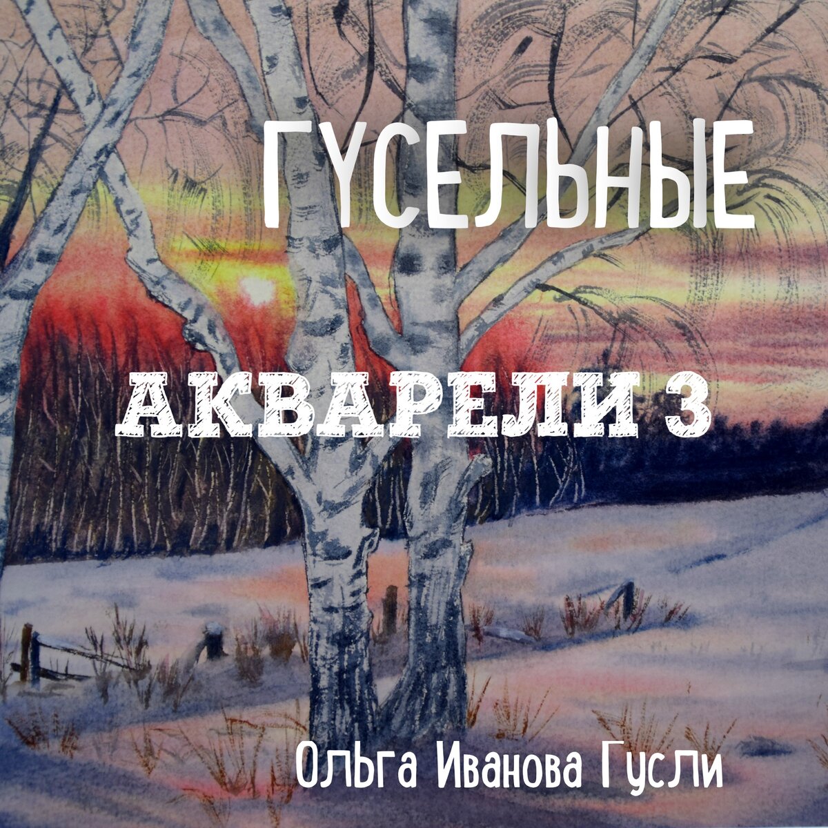 ГУСЕЛЬНЫЕ АКВАРЕЛИ | Ольга Иванова Гусли | Дзен