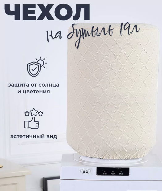 Лаконичный белый чехол на бутыль