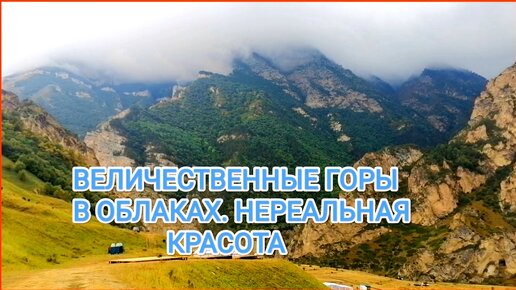 Величие гор. Нереальная красота. Релакс. Кабардино - Балкария.