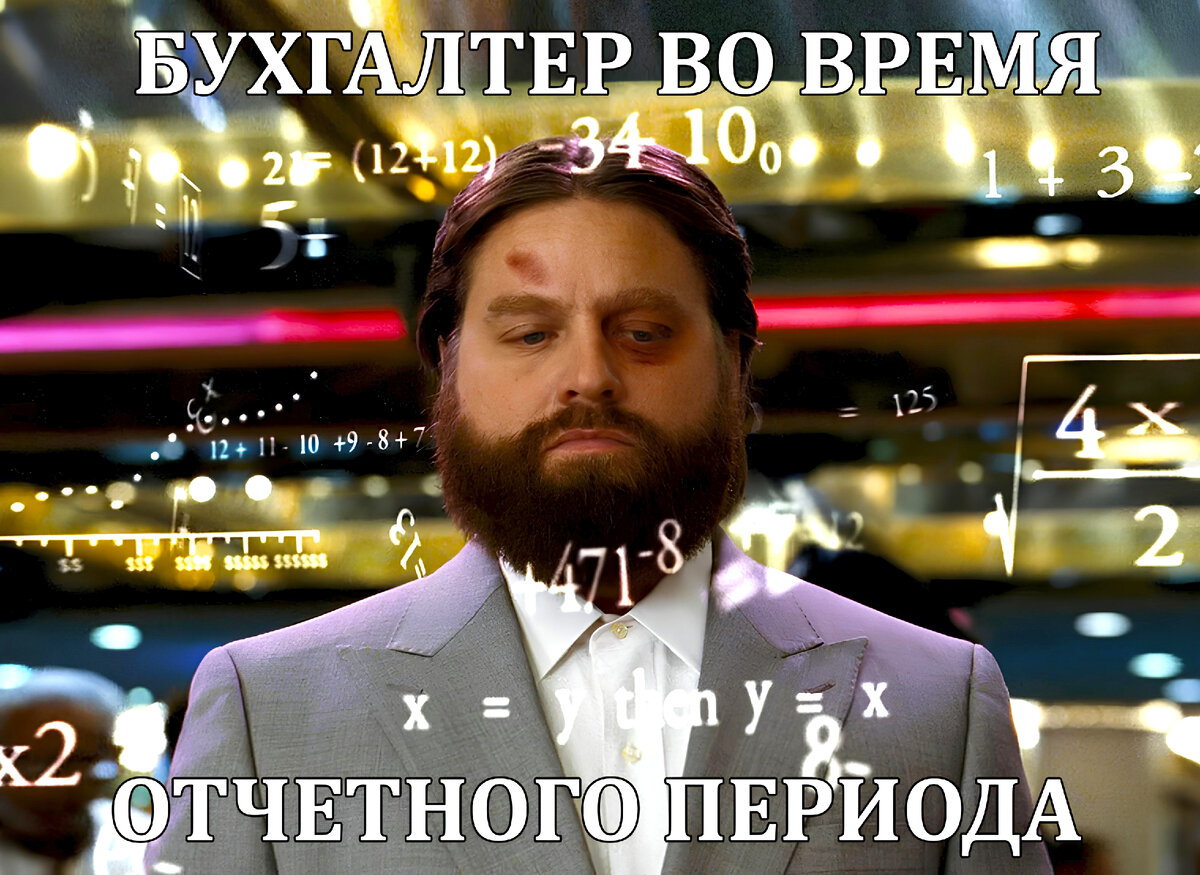 Бухгалтер во время отчетного периода ;)