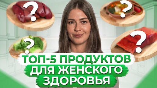 ЭТИ продукты ДОЛЖНА есть каждая ЖЕНЩИНА! 5 принципов правильного питания