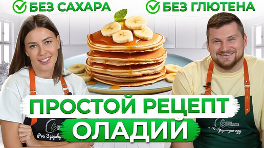 Самые ПОЛЕЗНЫЕ и ВКУСНЫЕ оладьи! Рецепт домашних оладий за 5 минут