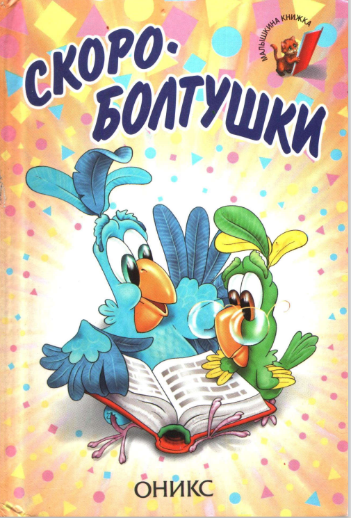 П.Синявский "Скороболтушки". 