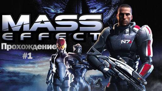 Прохождения Mass effect часть 1