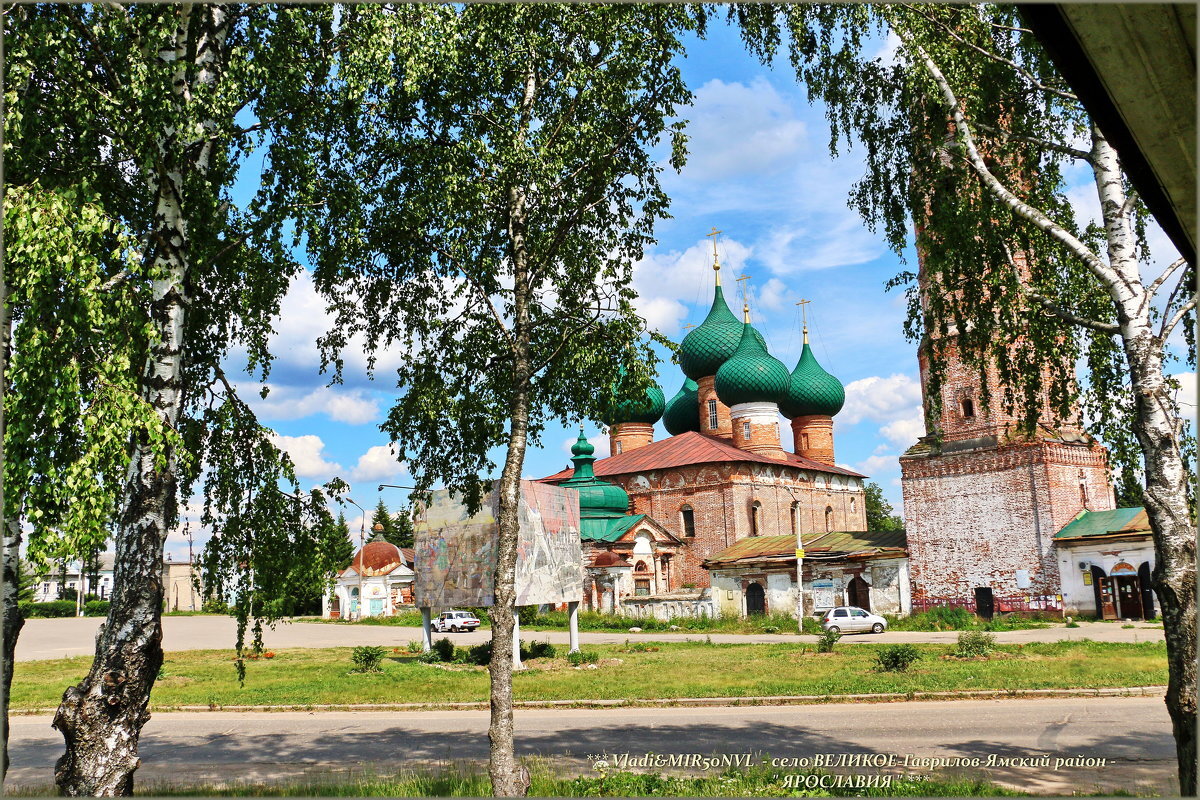 Село Великое. Ярославская область. | Туризмавиа. Онлайн | Дзен