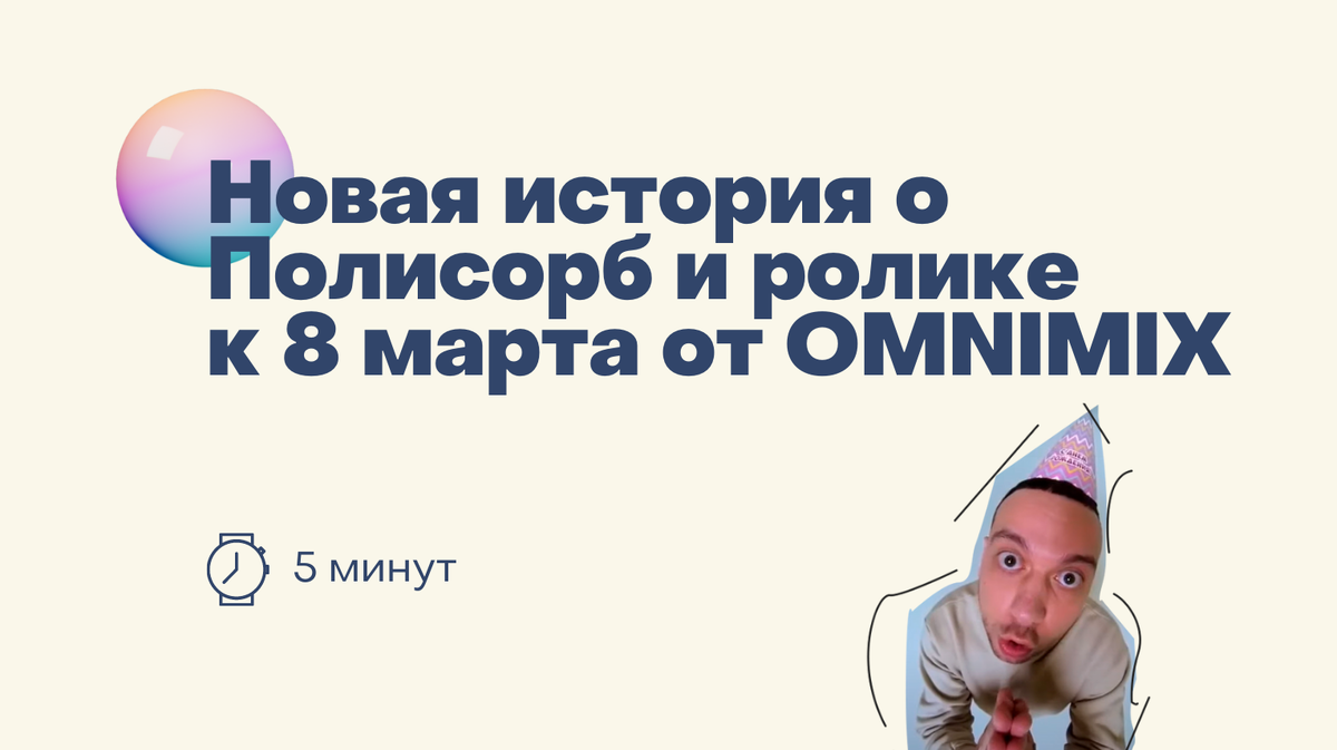 Где это я, Боже?»: история про Полисорб и ролик к 8 марта от OMNIMIX |  OMNIMIX | Дзен