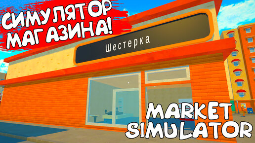 СИМУЛЯТОР МАГАЗИНА! Market Simulator - ОБЗОР/ПРОХОЖДЕНИЕ!🔥