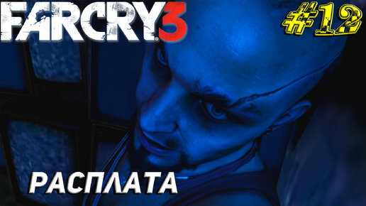 РАСПЛАТА ➤ Far Cry 3 Прохождение #12