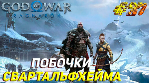 ПОБОЧКИ СВАРТАЛЬФХЕЙМА ➤ God of War Рагнарёк Прохождение #27