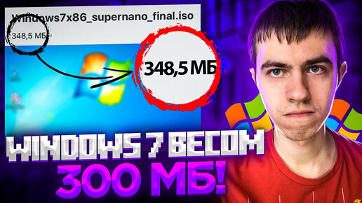 Две сборки Windows 7 весом в 300 МБ!