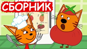 Три Кота | Сборник весёлых серий | Мультфильмы для детей😃