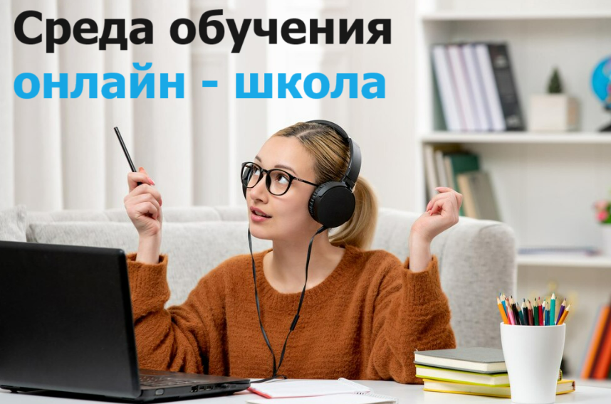 Среда обучения - образовательная платформа