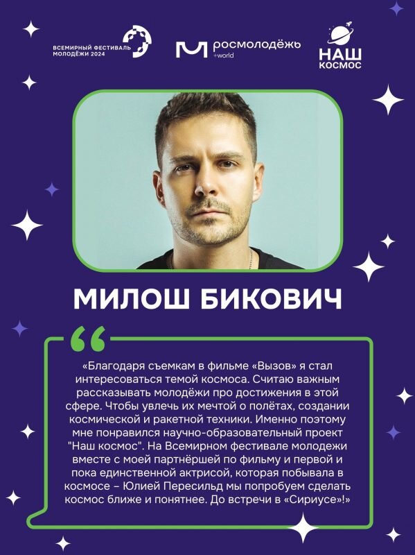    Милош Бикович рассказал о своём участии в проекте «Наш Космос». Он станет одним из ярких событий программы программы Всемирного фестиваля молодёжи.