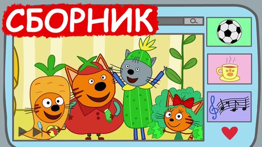 Три Кота | Сборник отличных серий | Мультфильмы для детей😃