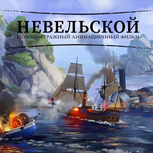     Студия «Мечталет» разработает мобильную игру по анимационному фильму «Невельской»
