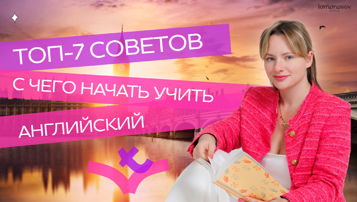 Топ 7 советов с чего стоит начать учить английский язык? | Miss Mary |  Английский язык ЕГЭ | Lomonosov School | Дзен