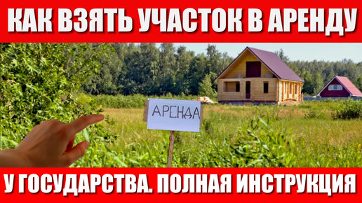 Download Video: КАК АРЕНДОВАТЬ ЗЕМЛЮ У ГОСУДАРСТВА. С ЧЕГО НАЧАТЬ? ПОШАГОВАЯ ИНСТРУКЦИЯ