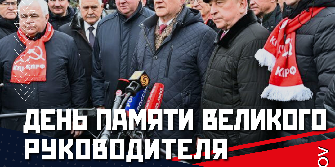 Сегодня - День Памяти великого руководителя могучего Советского Союза И.В. Сталина