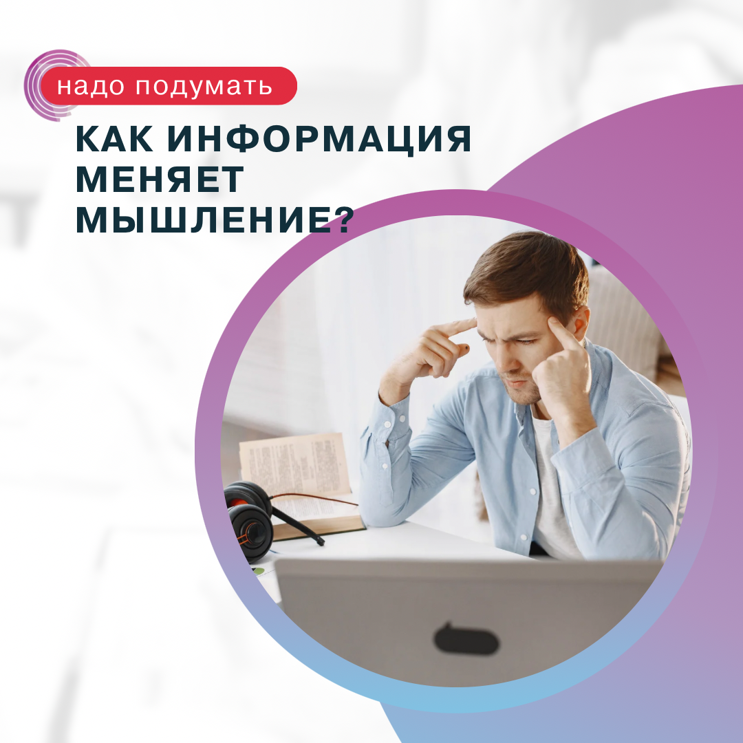 Как информация меняет мышление?