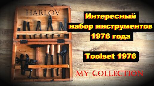 Набор инструментов 1976 года - Toolset 1976 чудо набор инструментов в коллекцию