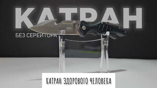 Катран-М2 без серейтора! #Катран здорового человека! #нож #нокс #edc #multitool #tactical