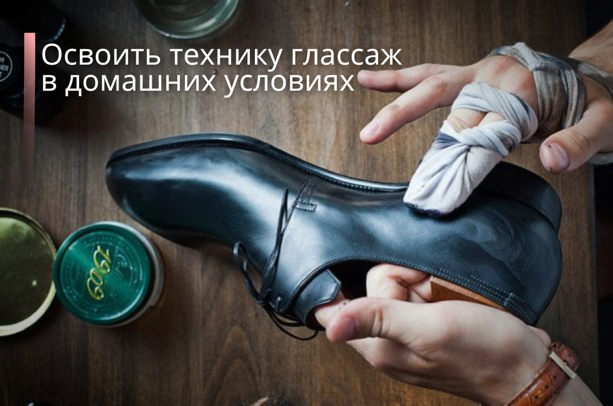 Глассаж. Секрет зеркального блеска обуви